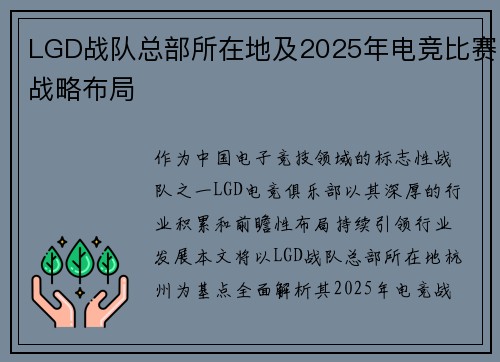 LGD战队总部所在地及2025年电竞比赛战略布局