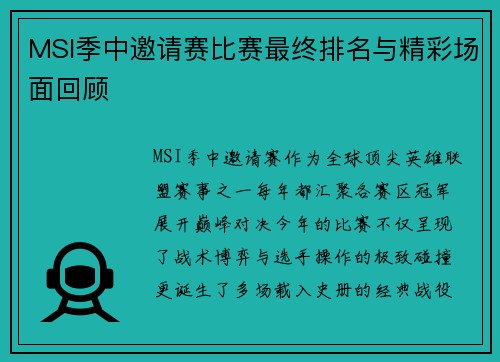 MSI季中邀请赛比赛最终排名与精彩场面回顾