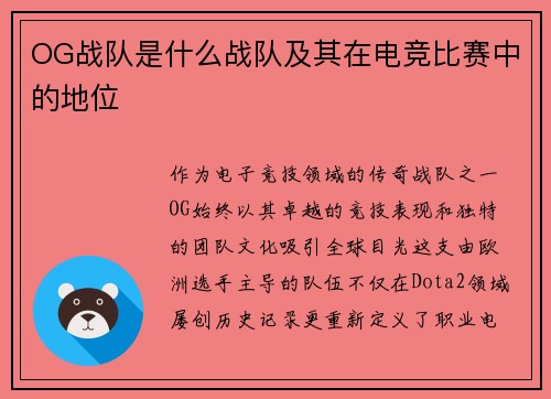 OG战队是什么战队及其在电竞比赛中的地位
