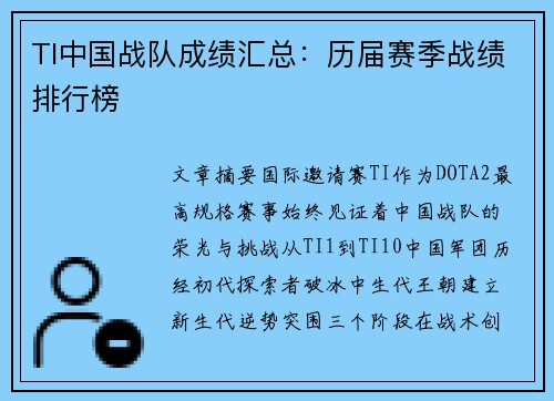 TI中国战队成绩汇总：历届赛季战绩排行榜