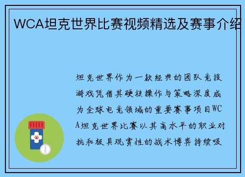 WCA坦克世界比赛视频精选及赛事介绍