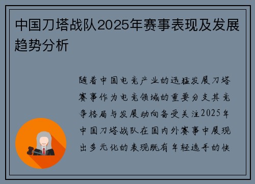 中国刀塔战队2025年赛事表现及发展趋势分析