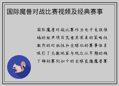 国际魔兽对战比赛视频及经典赛事