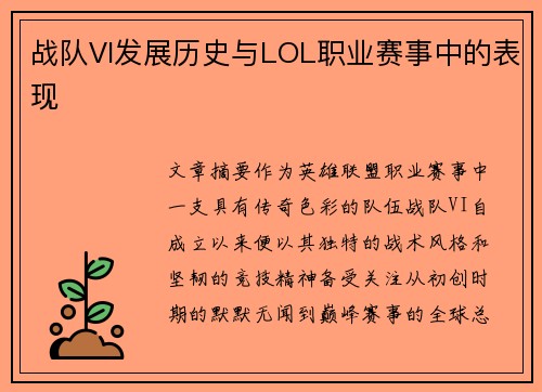战队VI发展历史与LOL职业赛事中的表现