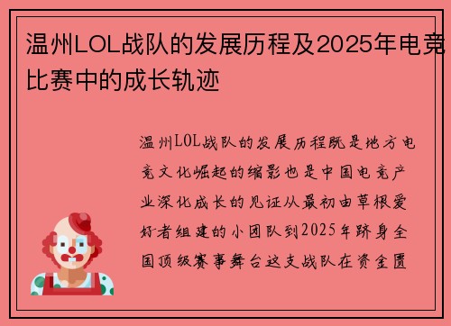 温州LOL战队的发展历程及2025年电竞比赛中的成长轨迹