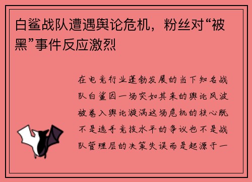 白鲨战队遭遇舆论危机，粉丝对“被黑”事件反应激烈