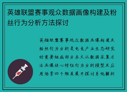 英雄联盟赛事观众数据画像构建及粉丝行为分析方法探讨
