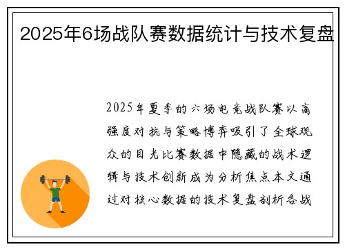2025年6场战队赛数据统计与技术复盘