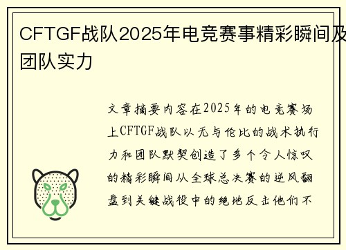 CFTGF战队2025年电竞赛事精彩瞬间及团队实力