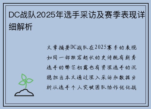 DC战队2025年选手采访及赛季表现详细解析