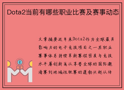 Dota2当前有哪些职业比赛及赛事动态